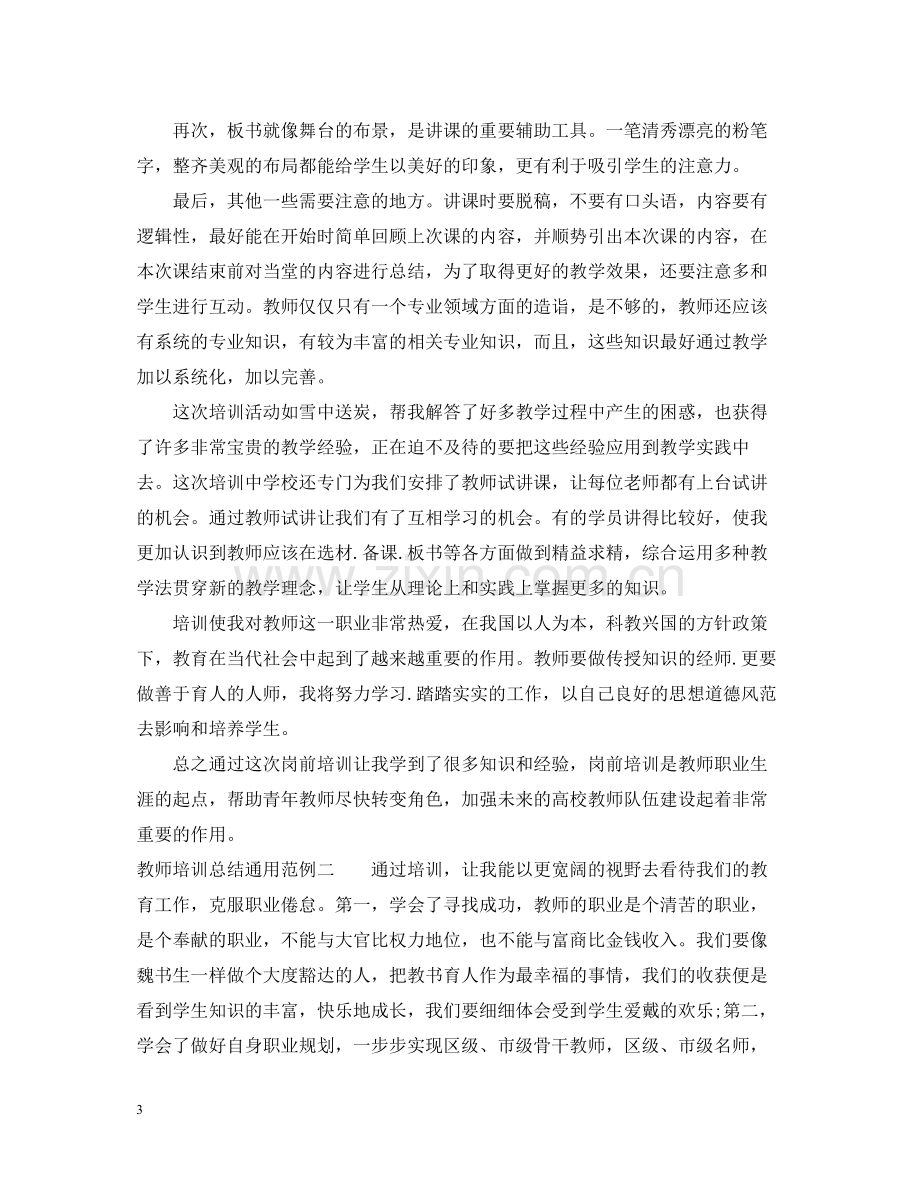 教师培训总结通用范例.docx_第3页