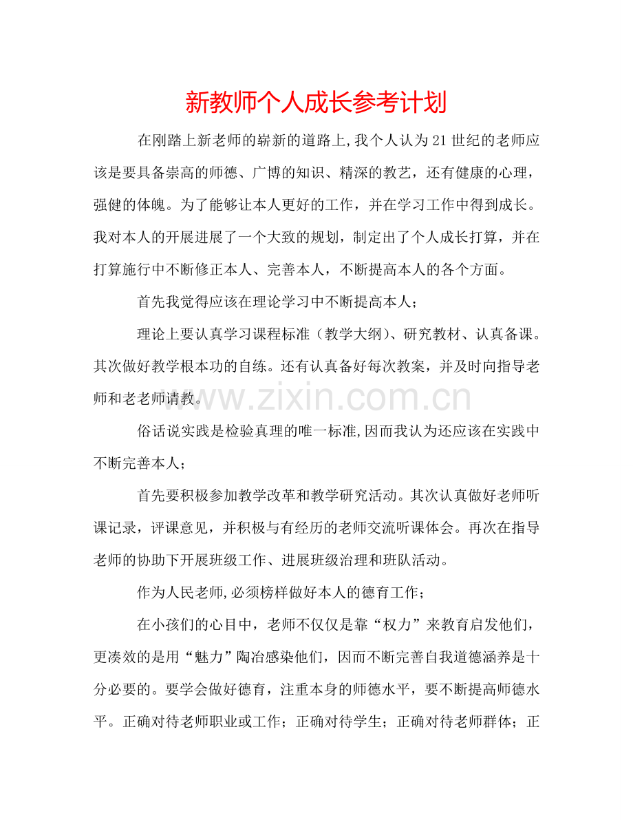 新教师个人成长参考计划.doc_第1页