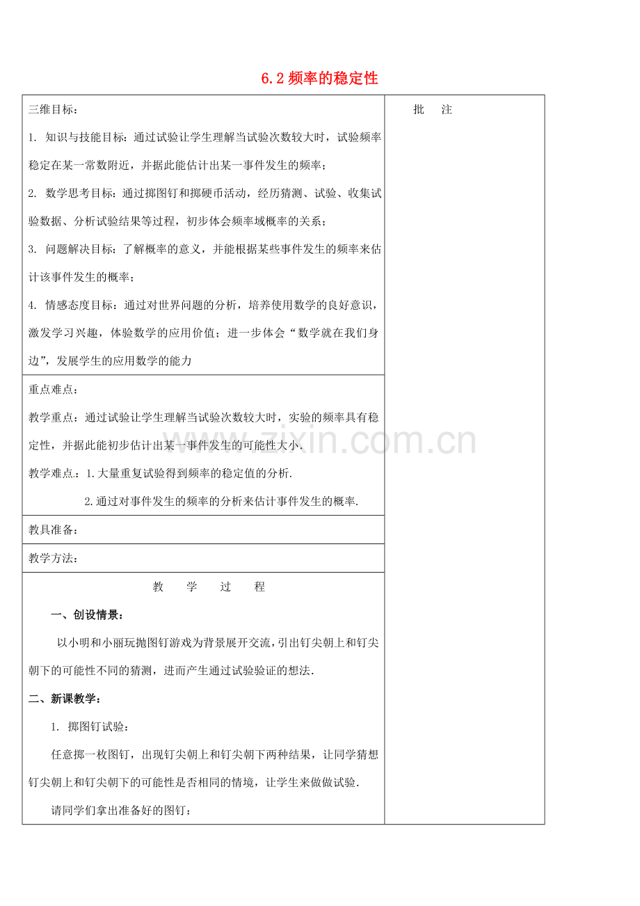 七年级数学下册《6.2 频率的稳定性（一）》教学设计 （新版）北师大版-（新版）北师大版初中七年级下册数学教案.doc_第1页