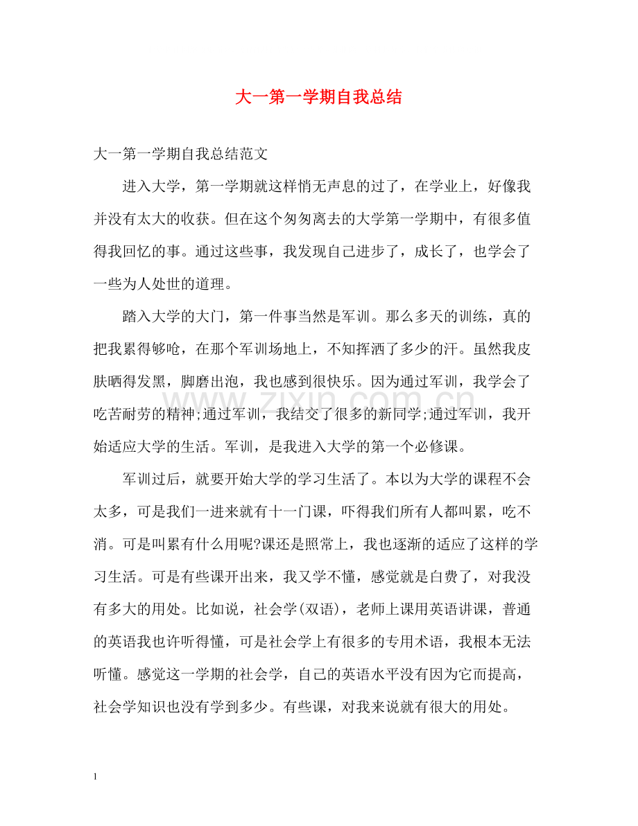 大一第一学期自我总结.docx_第1页