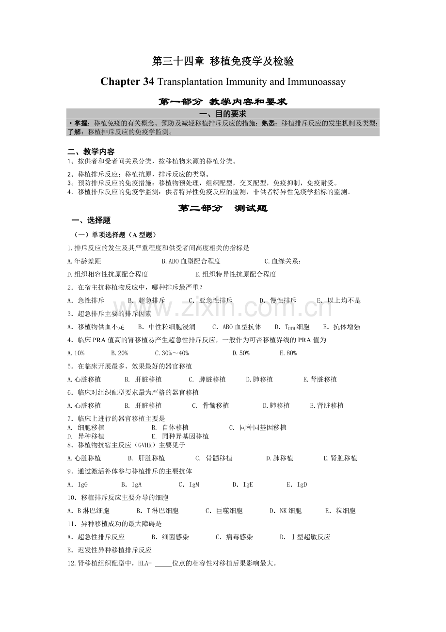 移植免疫考试题 (1).doc_第1页