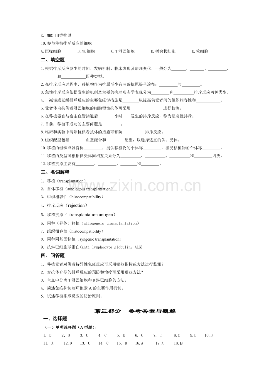 移植免疫考试题 (1).doc_第3页