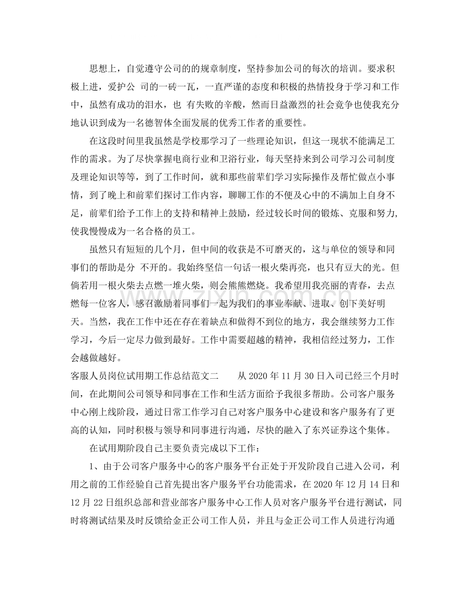 客服人员岗位试用期工作总结范文.docx_第2页