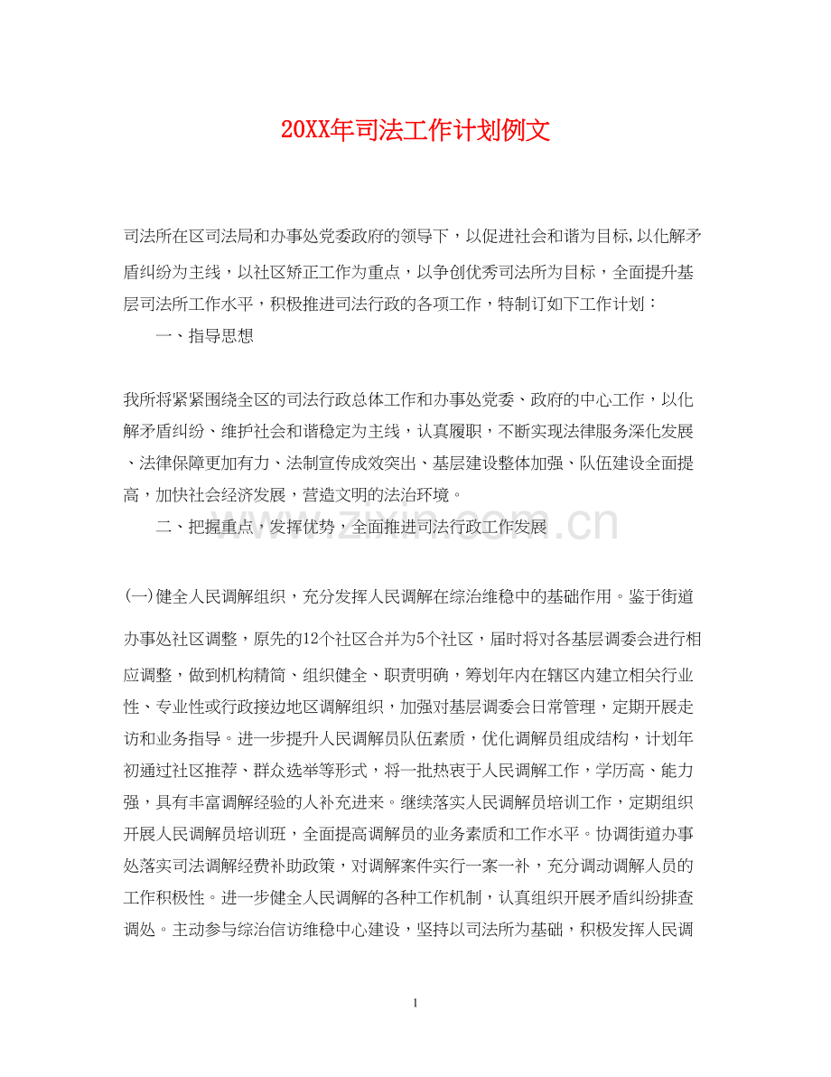 司法工作计划例文.docx_第1页