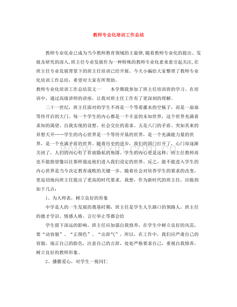 教师专业化培训工作总结.docx_第1页