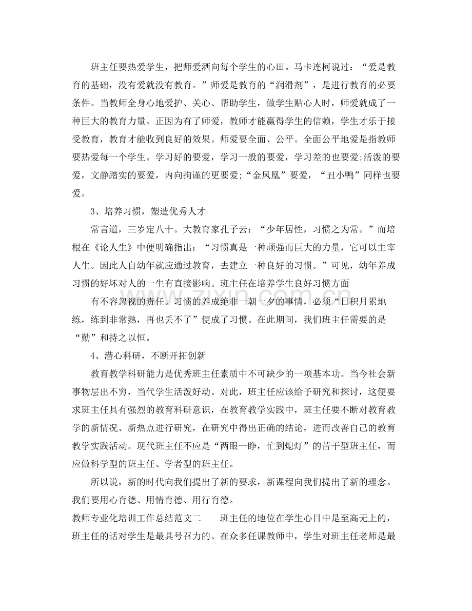 教师专业化培训工作总结.docx_第2页