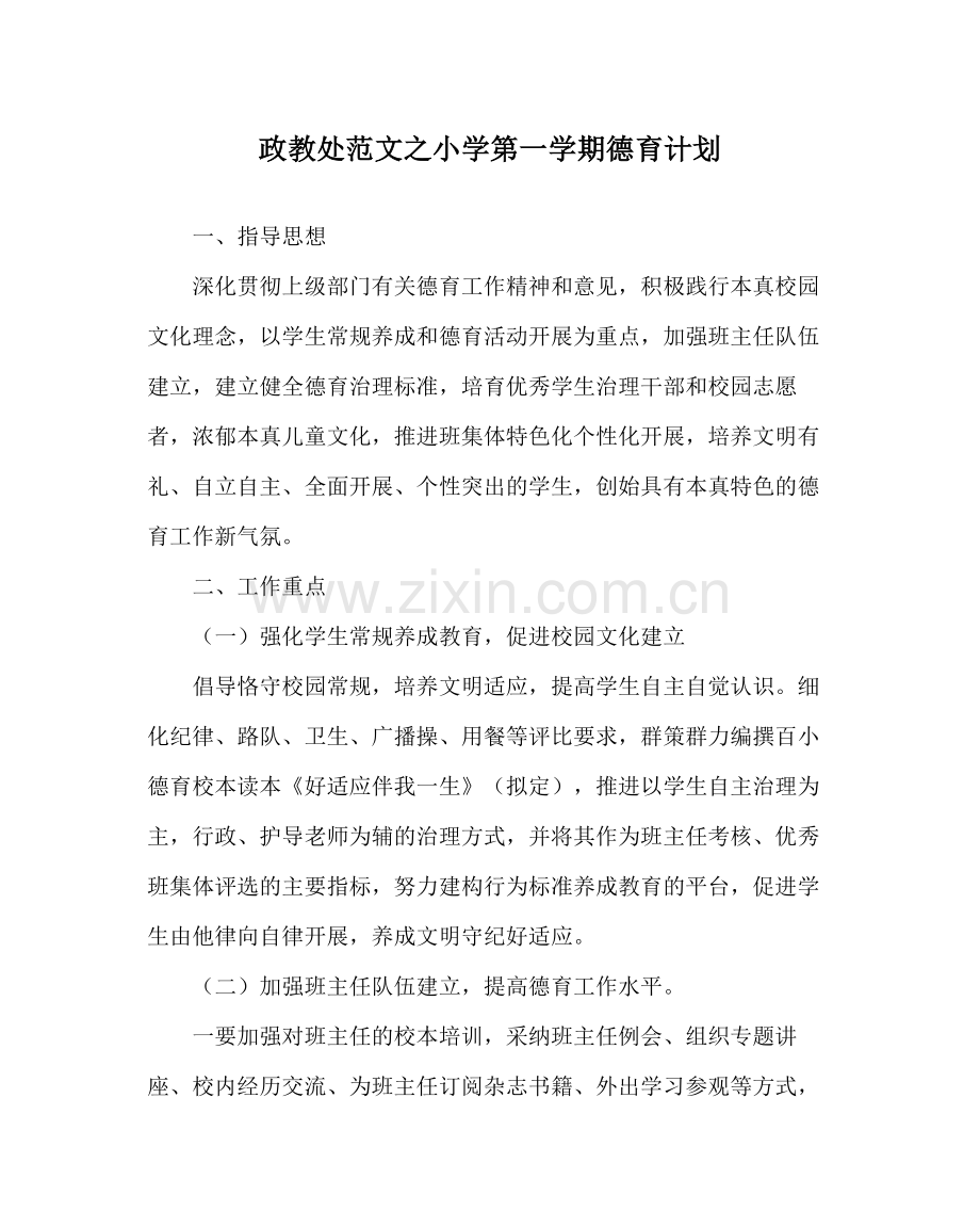 政教处范文小学第一学期德育计划.docx_第1页