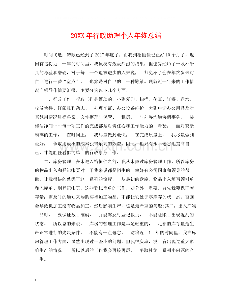 行政助理个人年终总结.docx_第1页