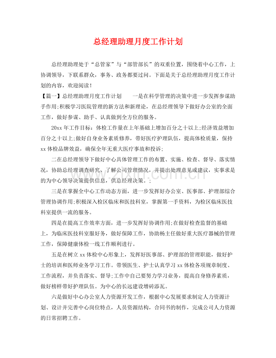 总经理助理月度工作计划 .docx_第1页