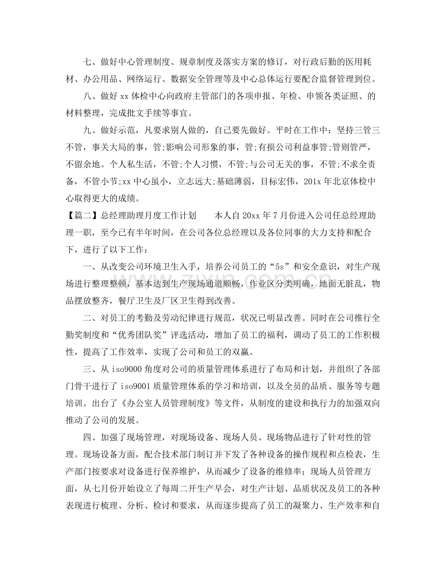 总经理助理月度工作计划 .docx_第2页