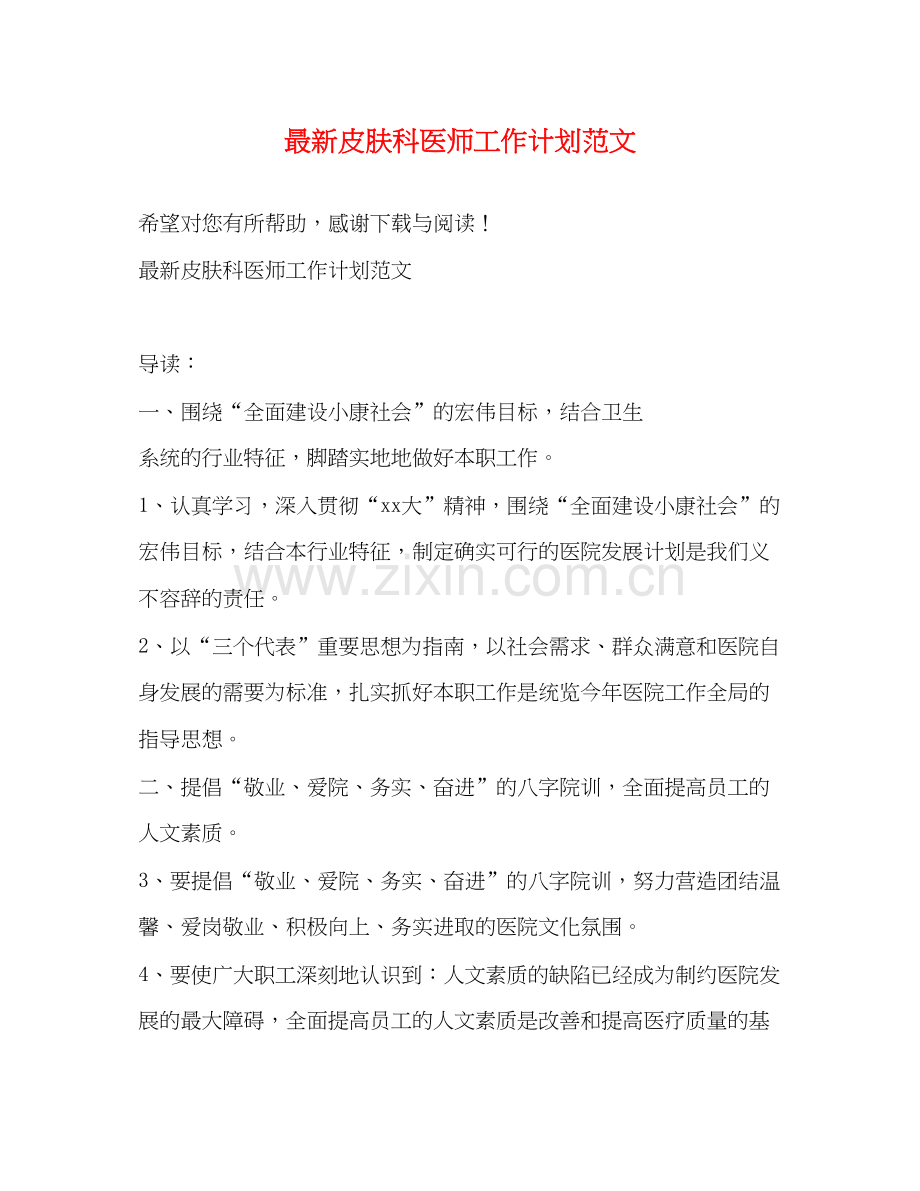 皮肤科医师工作计划范文.docx_第1页