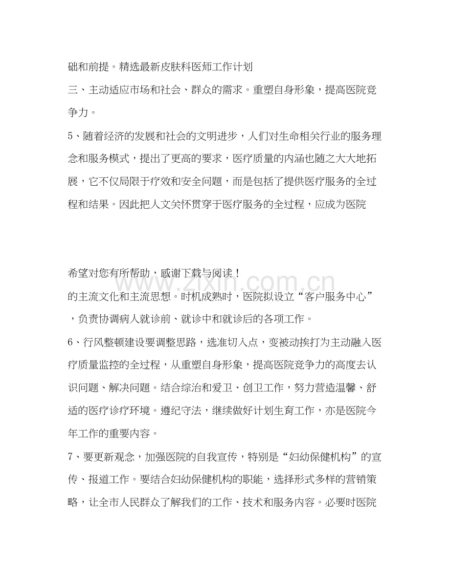 皮肤科医师工作计划范文.docx_第2页