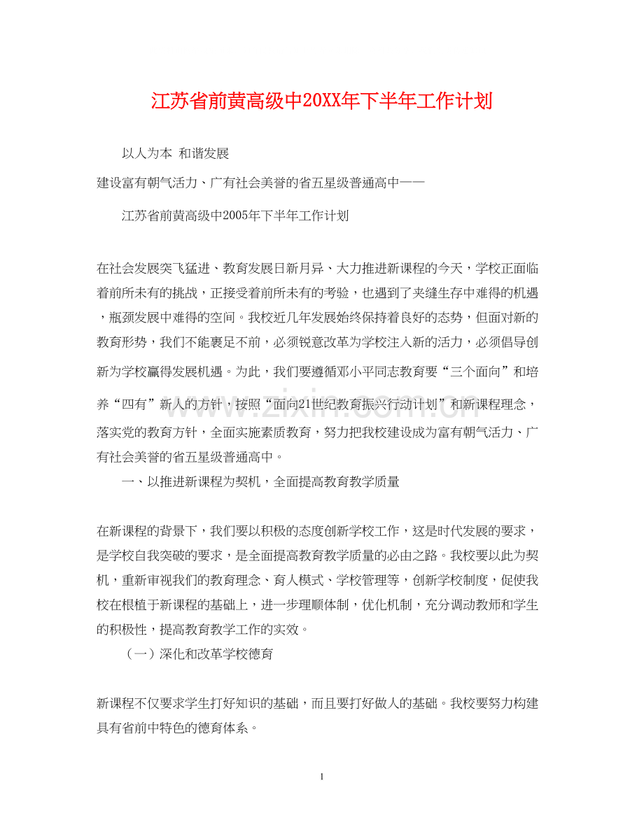 江苏省前黄高级中下半年工作计划.docx_第1页