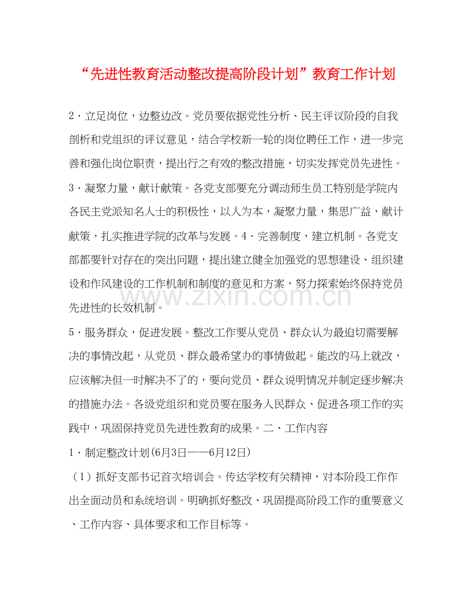 先进性教育活动整改提高阶段计划教育工作计划2.docx_第1页