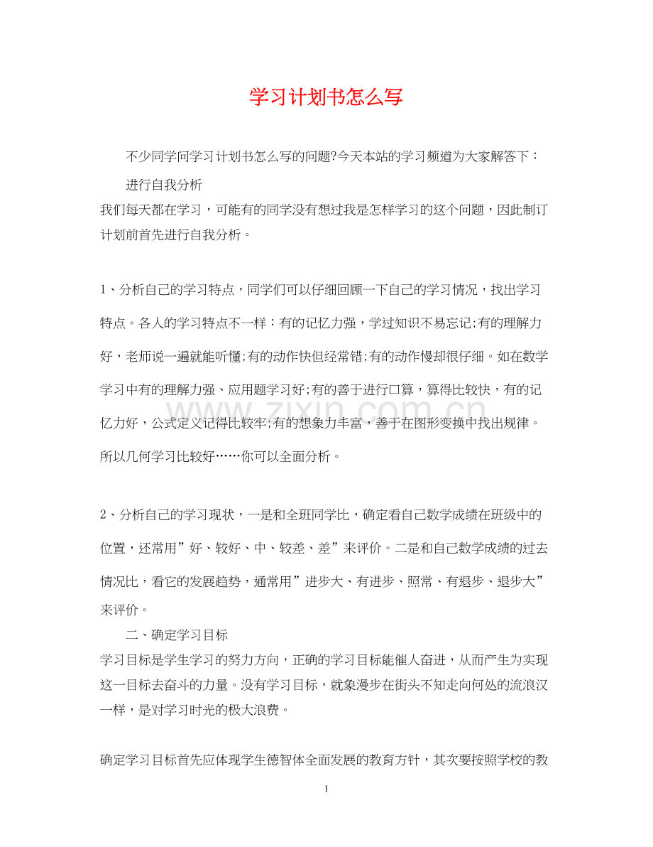 学习计划书怎么写.docx_第1页