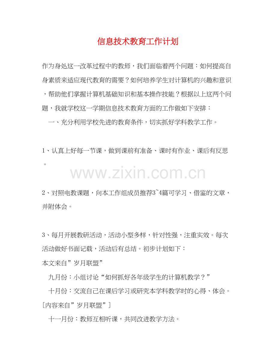 信息技术教育工作计划2).docx_第1页