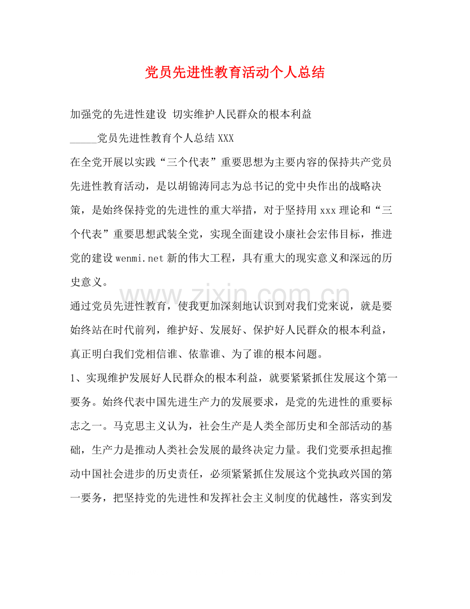 党员先进性教育活动个人总结.docx_第1页