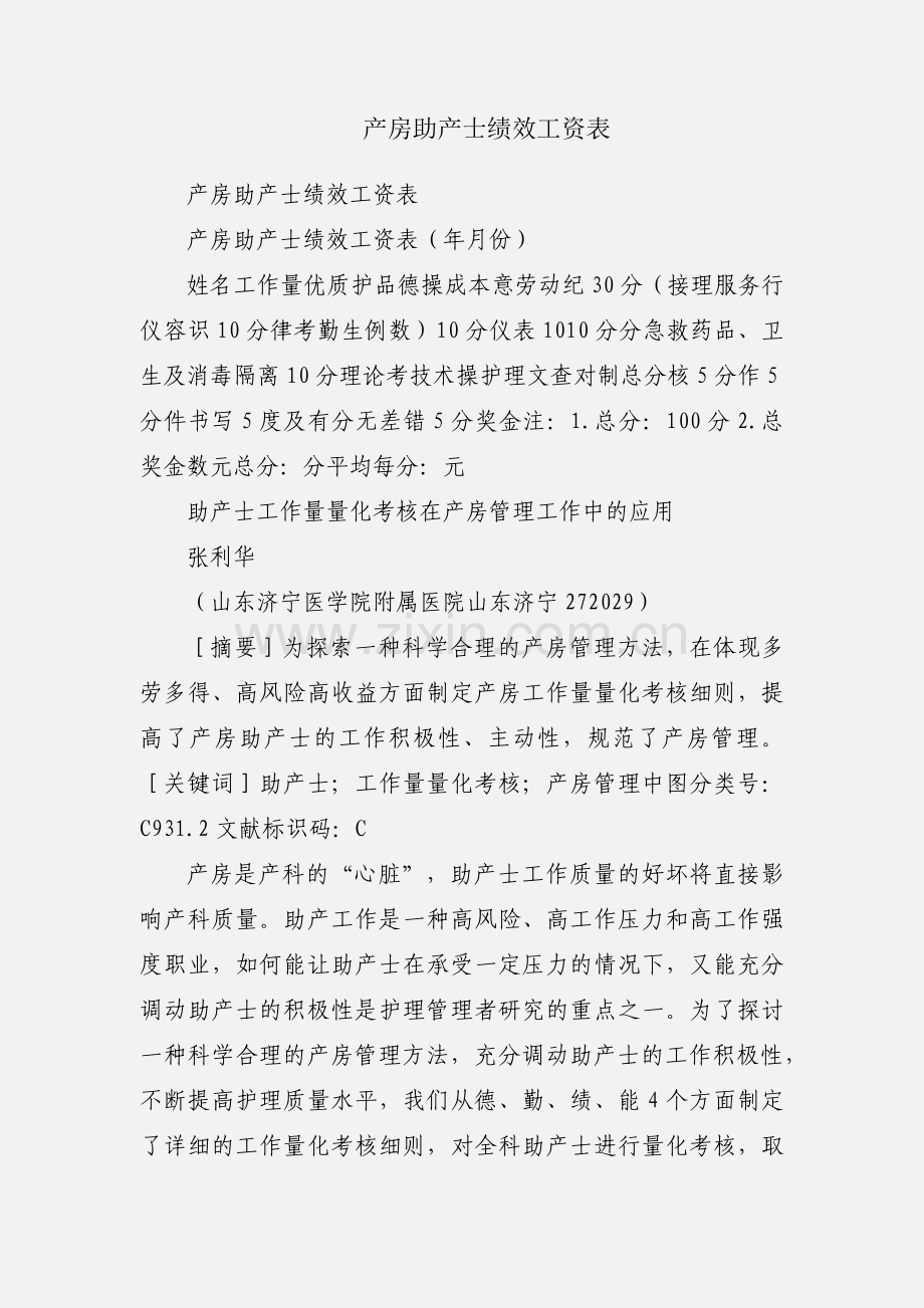 产房助产士绩效工资表.docx_第1页