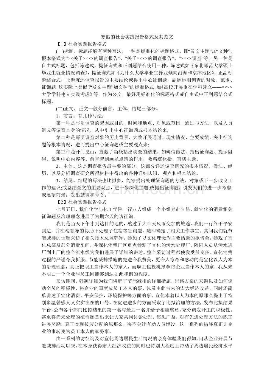 寒假的社会实践报告格式及其范文.doc_第1页