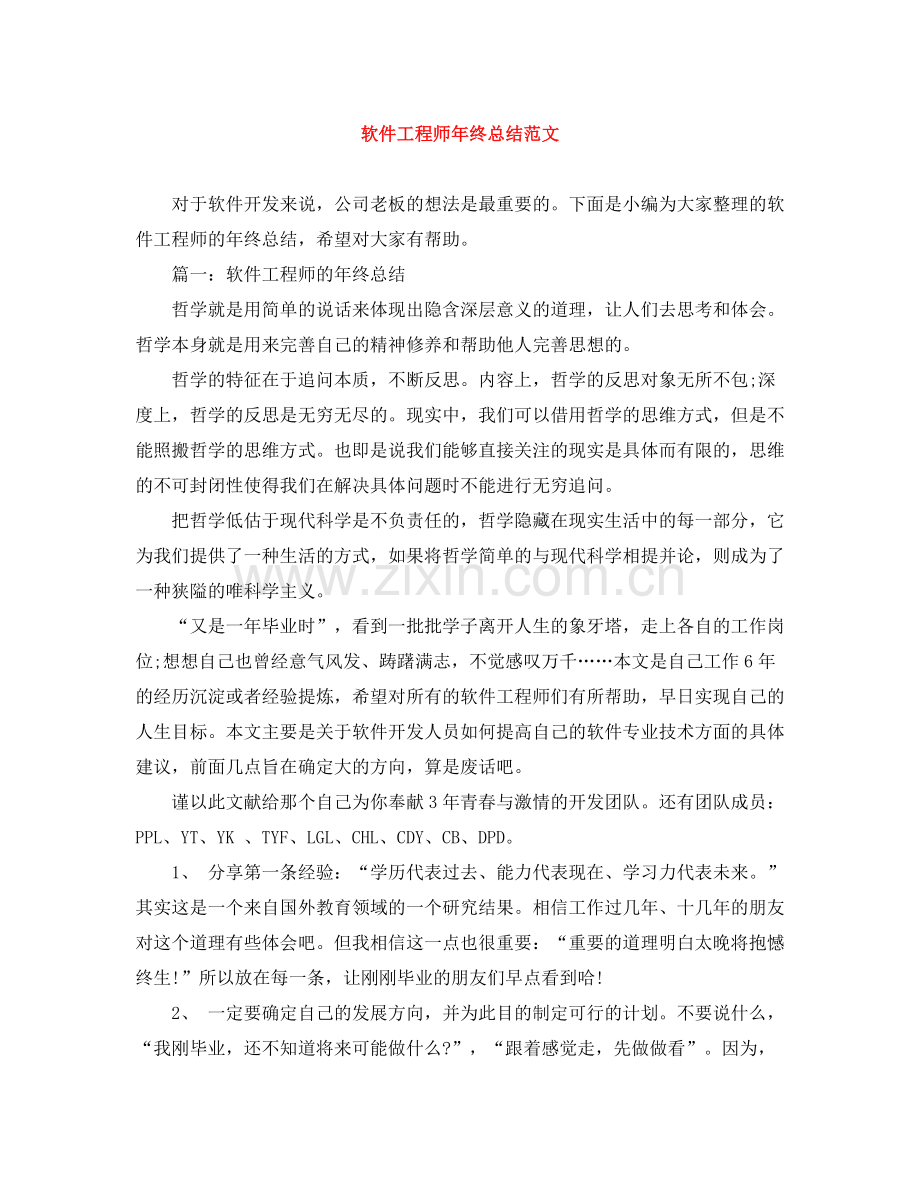 软件工程师年终总结范文3.docx_第1页