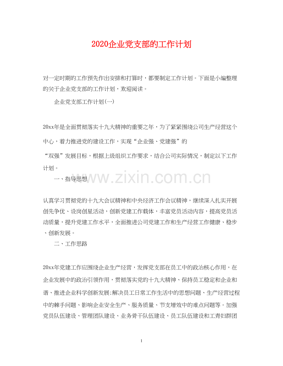 企业党支部的工作计划.docx_第1页