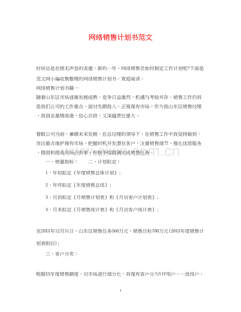 网络销售计划书范文.docx_第1页