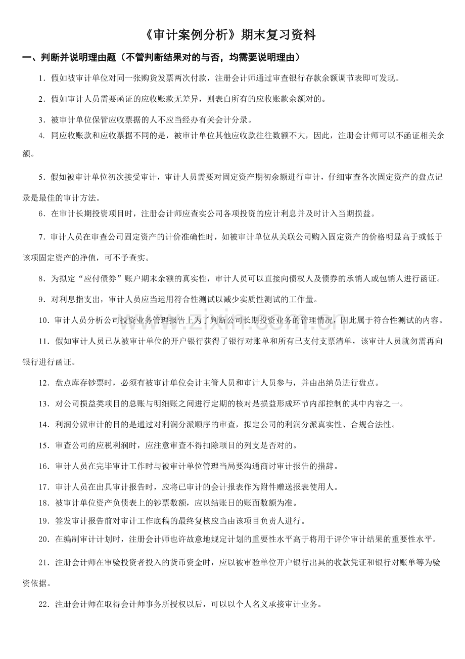 2023年电大审计案例分析期末复习资料新版.doc_第1页