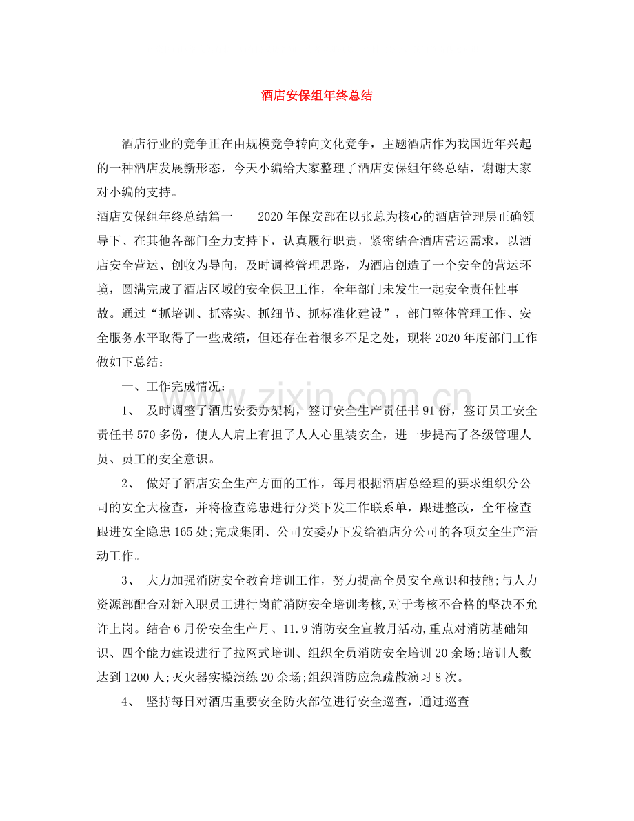 酒店安保组年终总结.docx_第1页