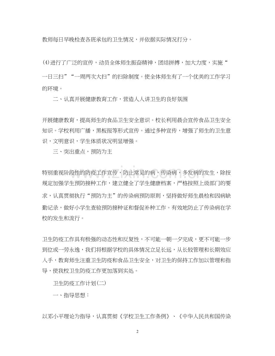 学校的卫生防疫工作计划.docx_第2页