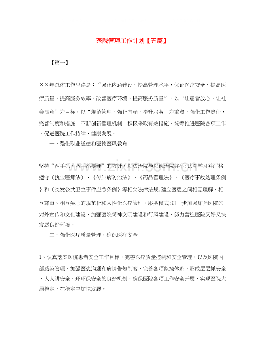 医院管理工作计划【五篇】.docx_第1页