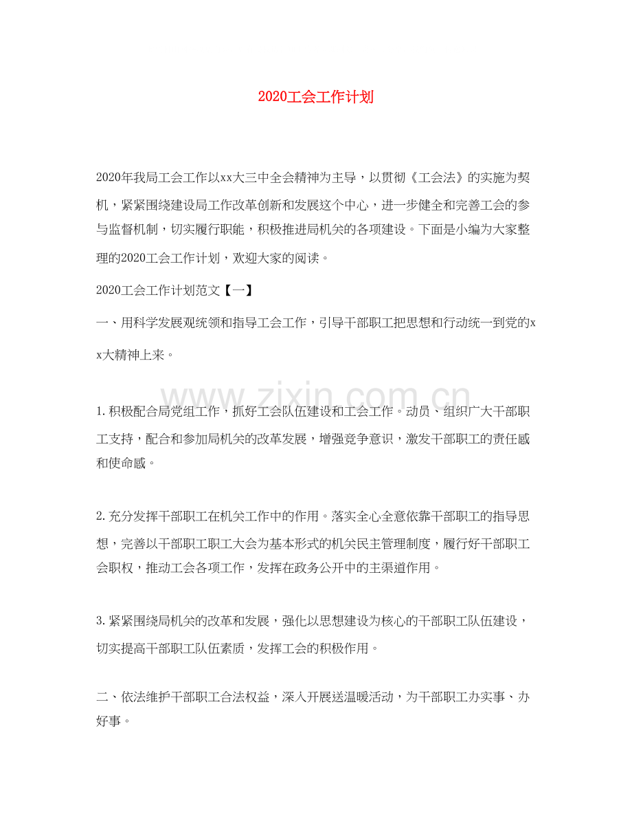 工会工作计划3.docx_第1页