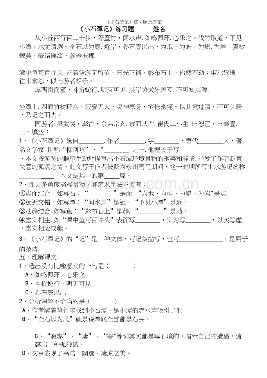 《小石潭记》练习题及答案.docx_第2页