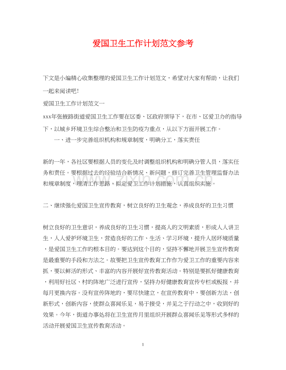 爱国卫生工作计划范文参考.docx_第1页