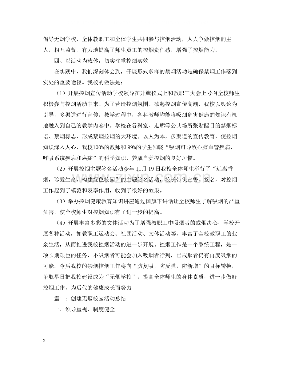 创建无烟的校园活动总结范文.docx_第2页