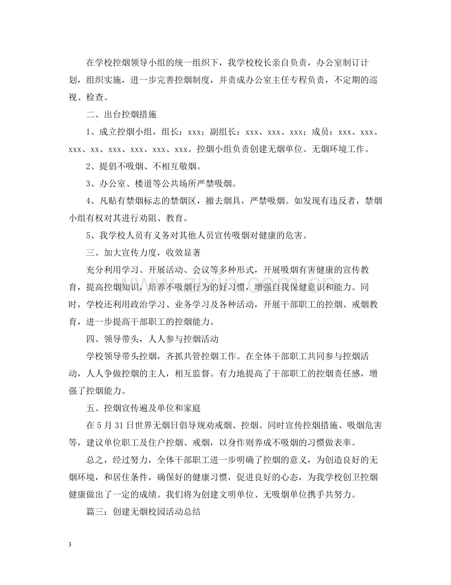 创建无烟的校园活动总结范文.docx_第3页