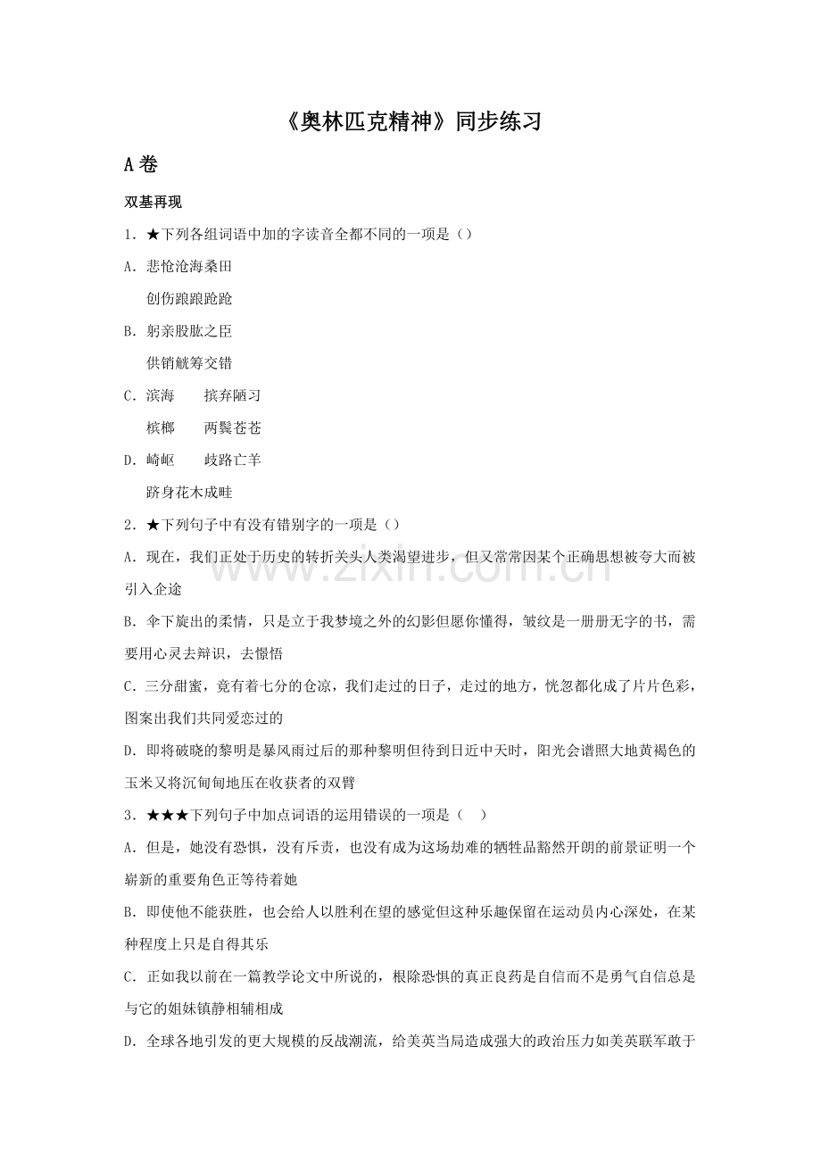 《奥林匹克精神》同步练习1.doc_第1页