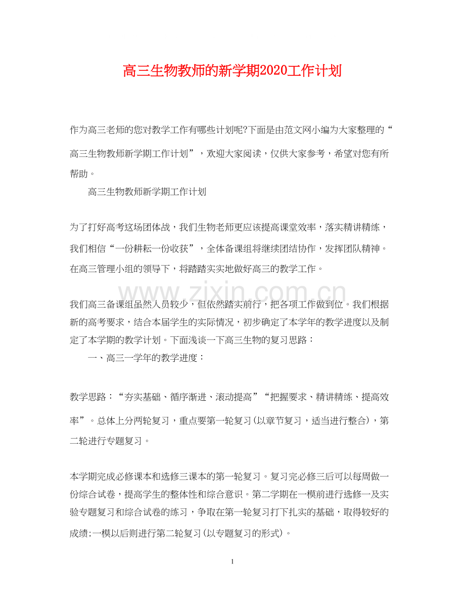 高三生物教师的新学期工作计划.docx_第1页