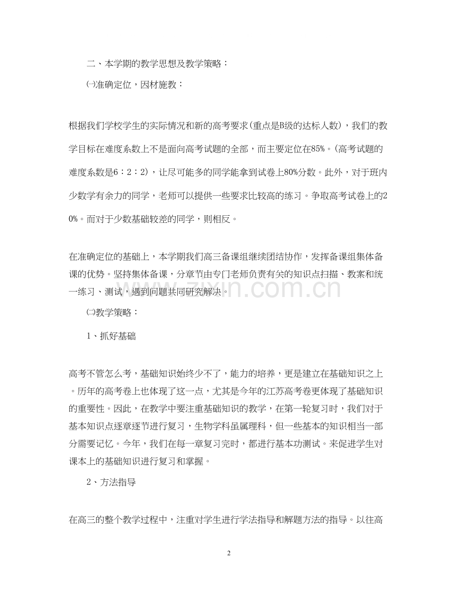 高三生物教师的新学期工作计划.docx_第2页