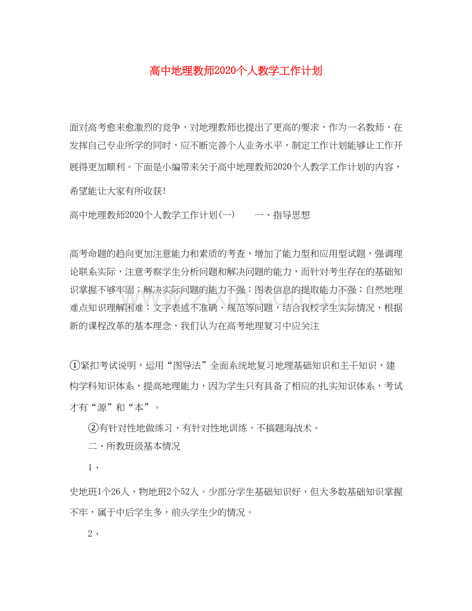 高中地理教师个人教学工作计划.docx_第1页