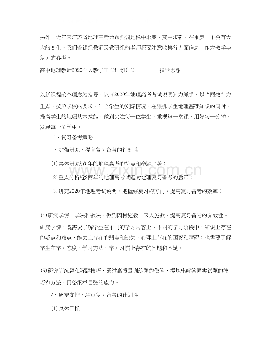 高中地理教师个人教学工作计划.docx_第3页