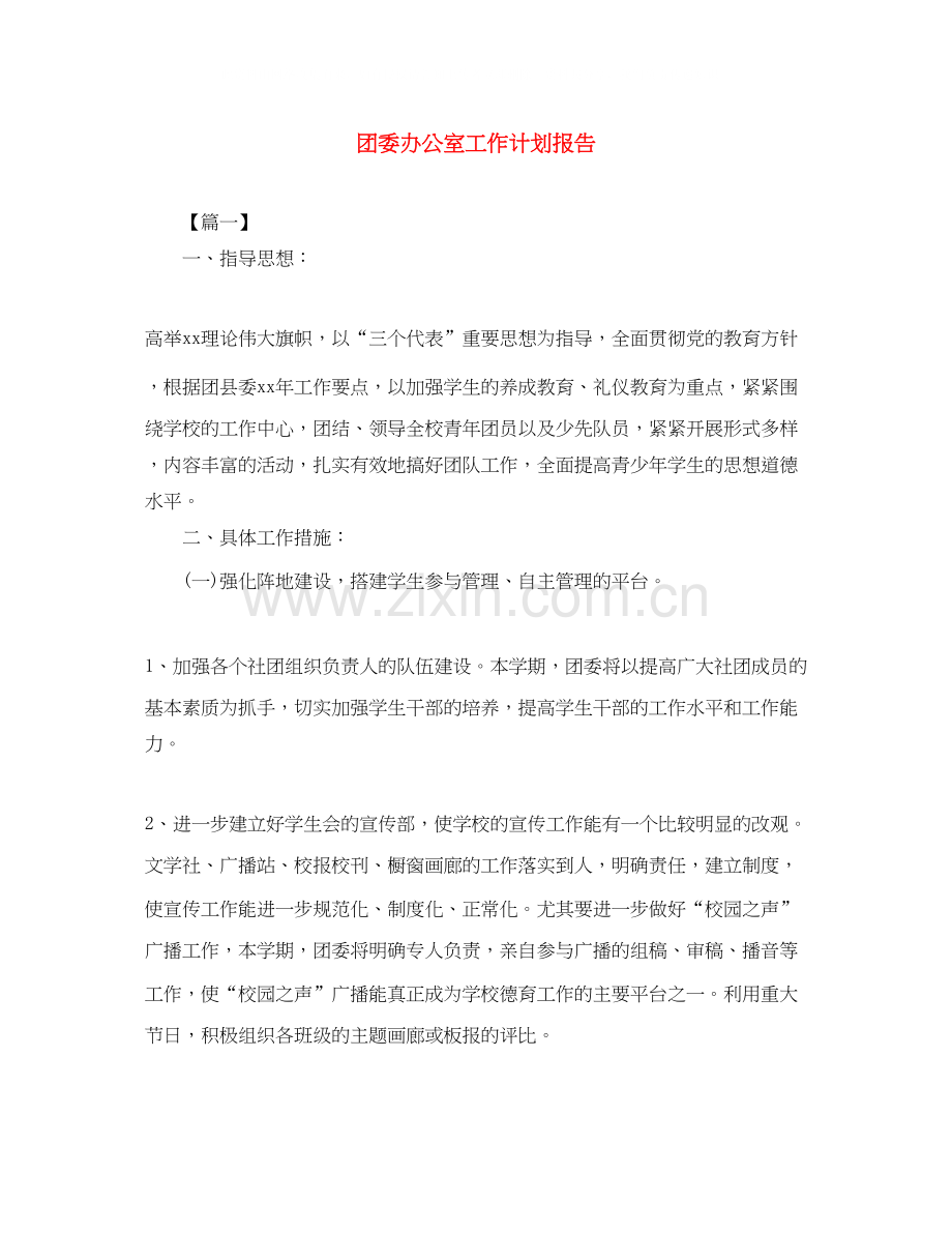 团委办公室工作计划报告.docx_第1页