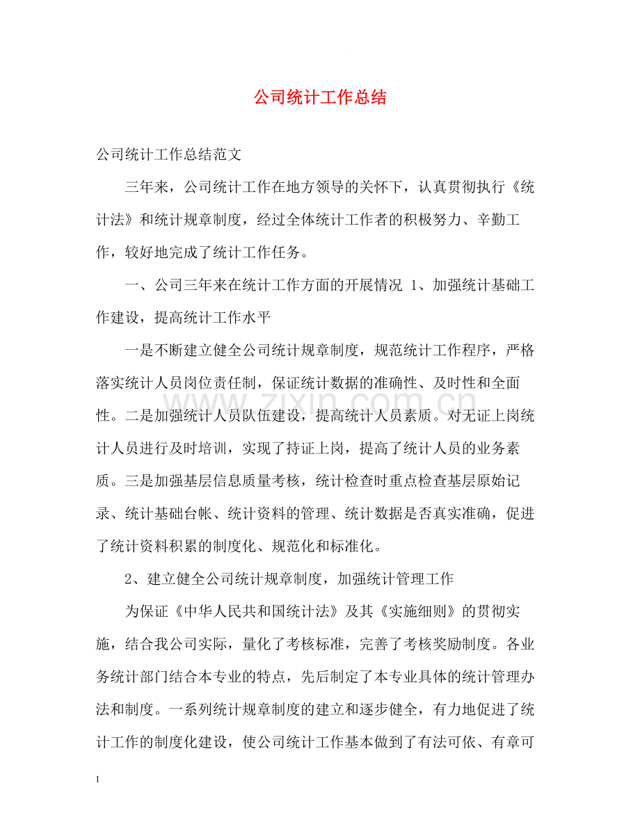 公司统计工作总结.docx_第1页