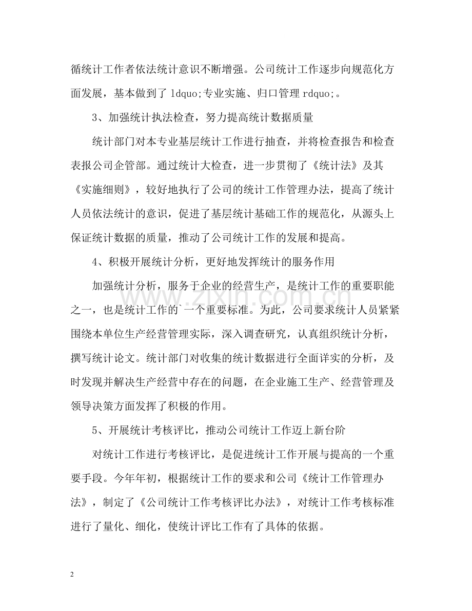 公司统计工作总结.docx_第2页