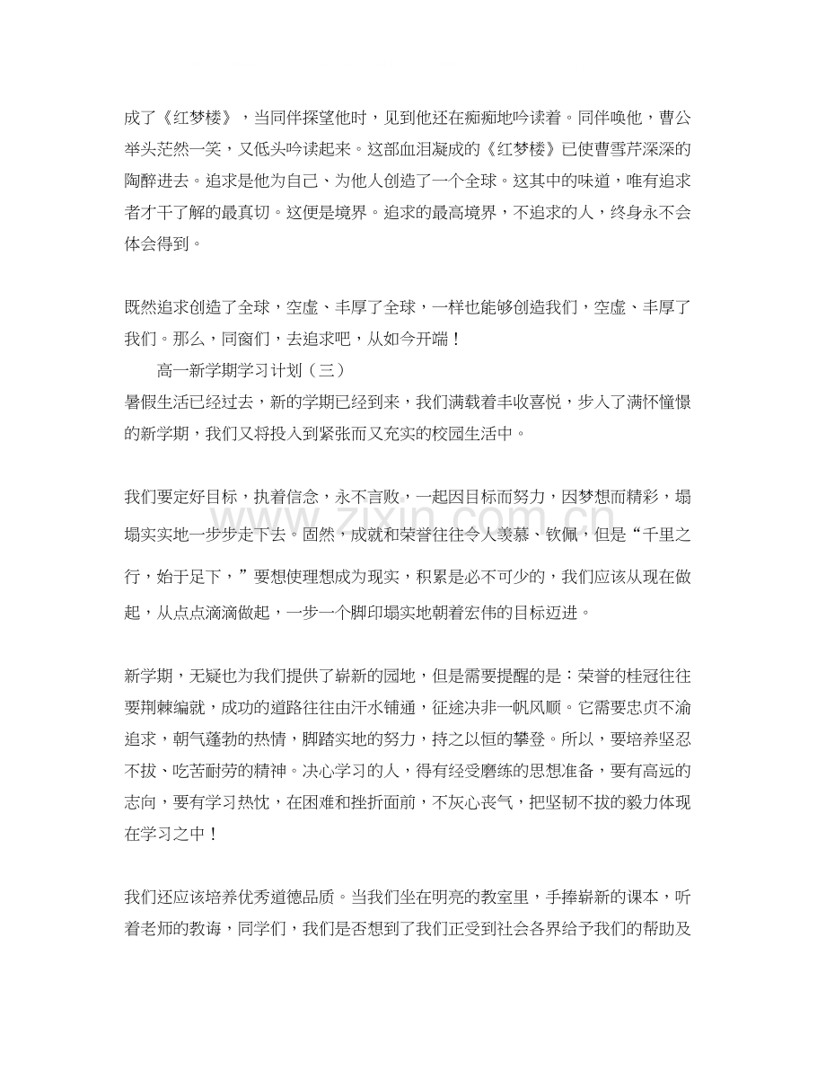 高一新学期学习计划例文.docx_第3页