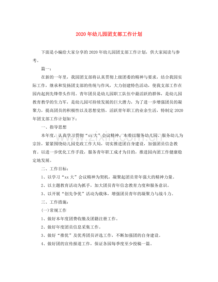 2020年幼儿园团支部工作计划.docx_第1页