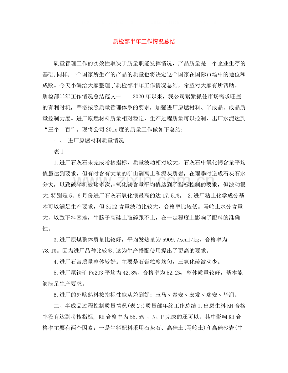 质检部半年工作情况总结.docx_第1页