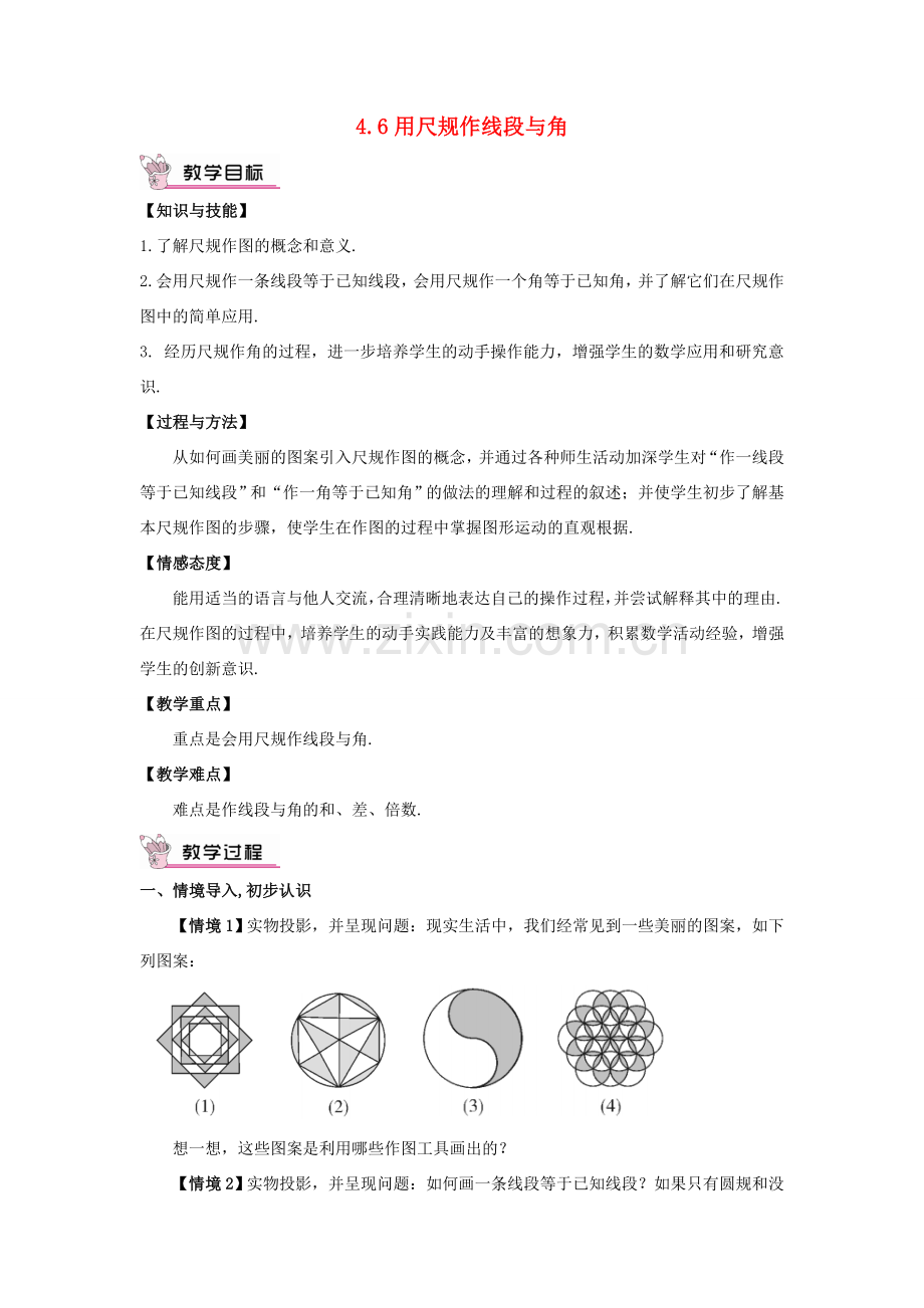 七年级数学上册 第4章 直线与角4.6 用尺规作线段与角教案 （新版）沪科版-（新版）沪科版初中七年级上册数学教案.doc_第1页