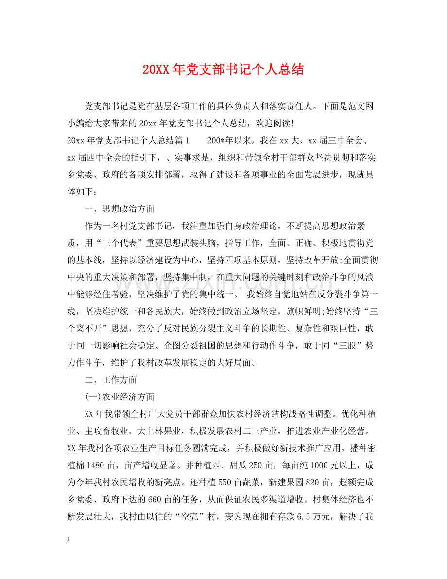 党支部书记个人总结.docx_第1页