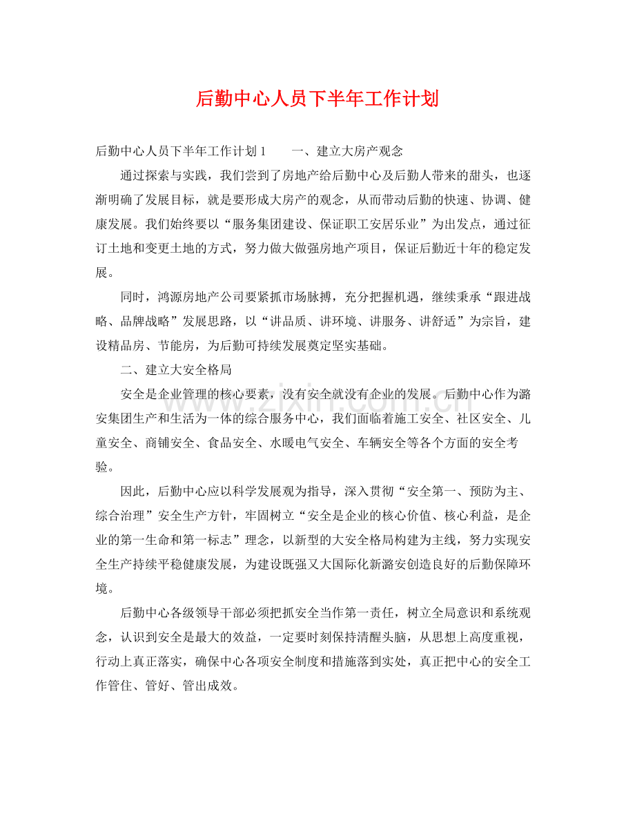 后勤中心人员下半年工作计划 .docx_第1页