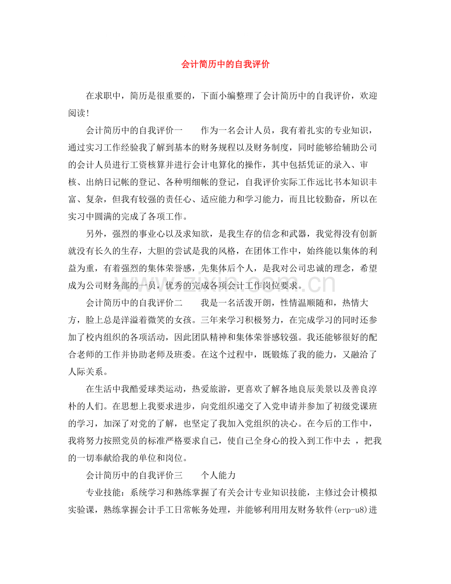 会计简历中的自我评价.docx_第1页